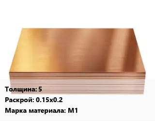 Медный лист 5 0.15х0.2 Марка: М1